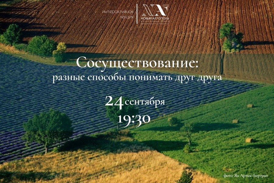 Интерактивная лекция "Сосуществование: разные способы понимать друг друга"