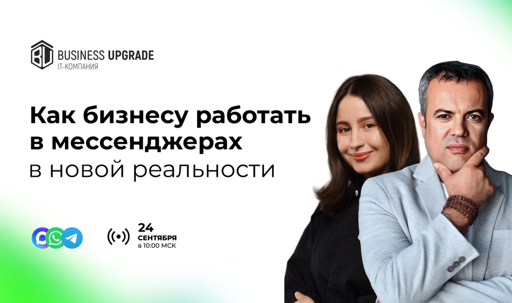 Как бизнесу работать с мессенджерами в новой реальности