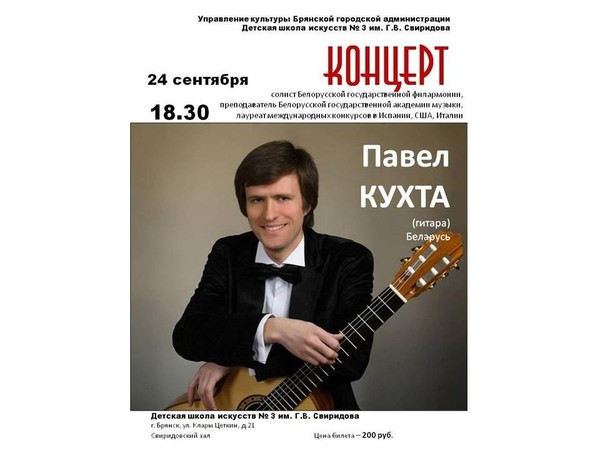 Концерт гитарной музыки