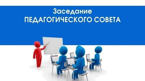 Заседание педагогического совета