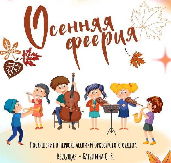 Посвящение в первоклассники Оркестрового отдела
