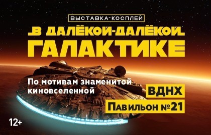 В далекой-далекой Галактике