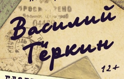 Василий Тёркин