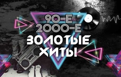 Золотые хиты 90-х и 2000-х (Мытищи). Братья Грим, ex.Краски, Премьер Министр и др.