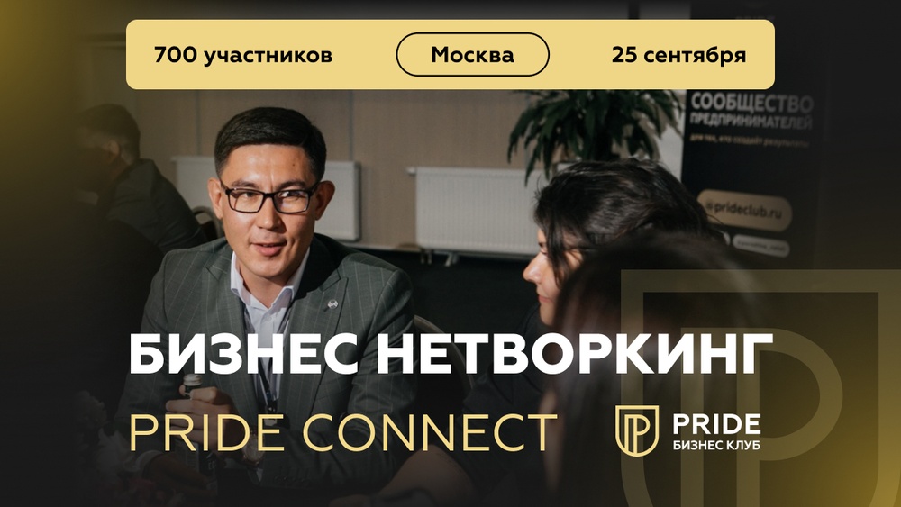 Pride Нетворкинг