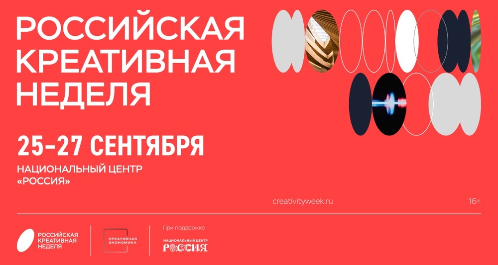 Российская креативная неделя