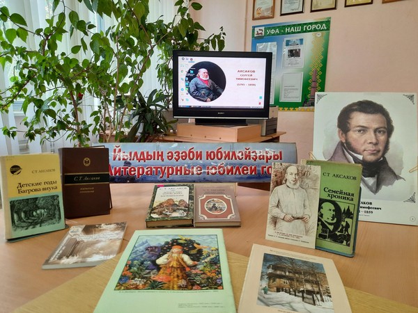 Литературное путешествие «Сказочный мир Сергея Аксакова»