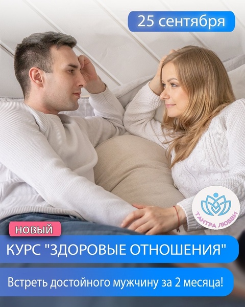 Курс "Здоровые отношения"