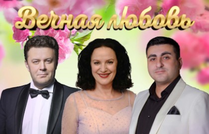 Вечная любовь