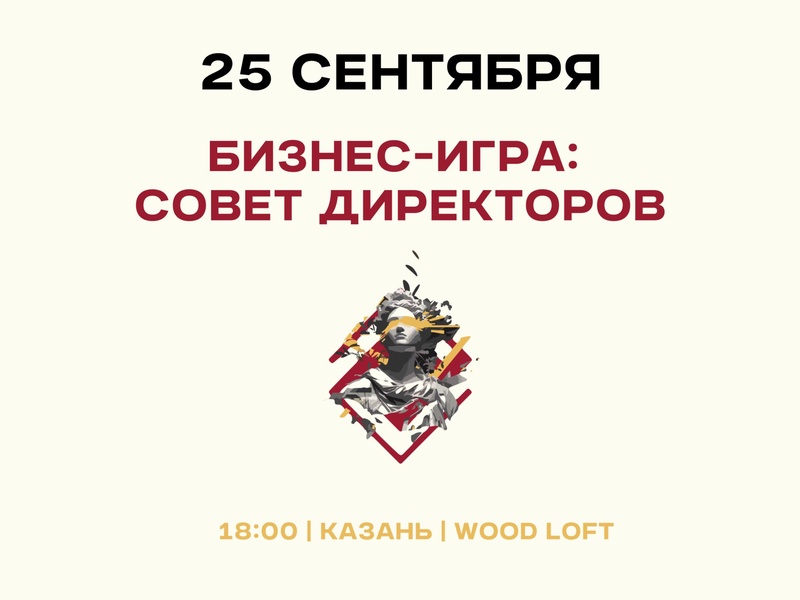 Открытая бизнес-игра "Совет Директоров"