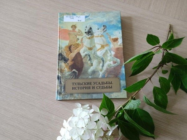 Тульский экспресс «Усадьбы: История и судьбы»