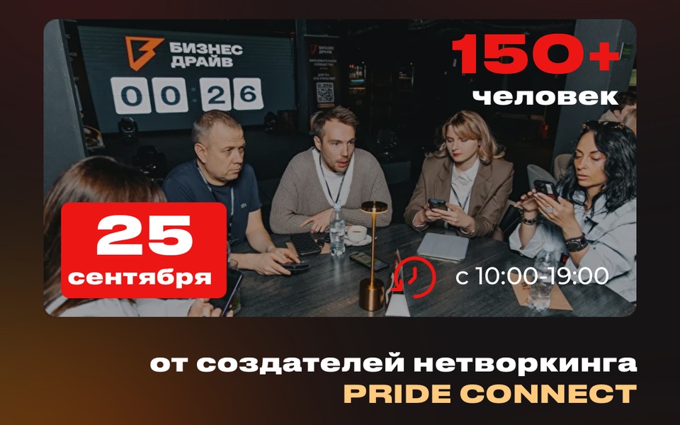 Бизнес нетворкинг для предпринимателей и руководителей - Бизнес Драйв