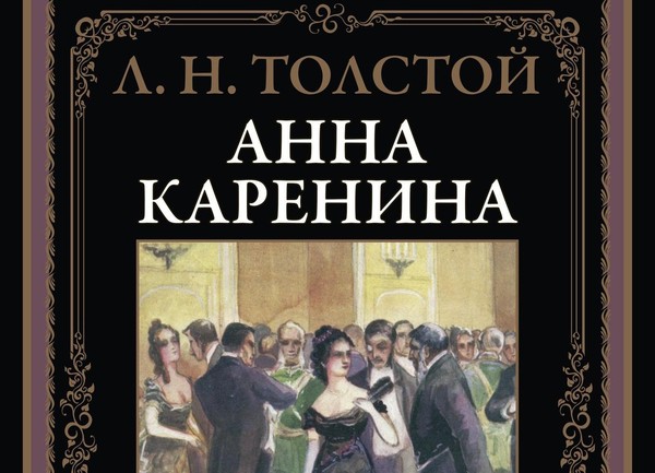 Анна Каренина