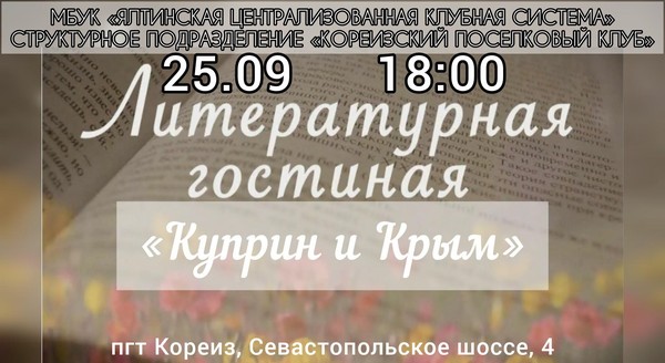 Литературная гостиная «Куприн и Крым»