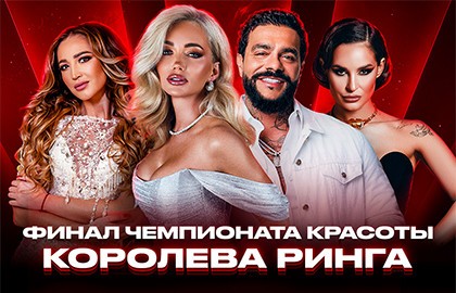 Финал Чемпионата красоты «Королева Ринга»