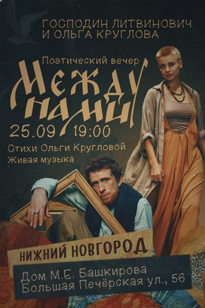 Поэтический перформанс Ольги Кругловой и Господина Литвиновича "Между нами"