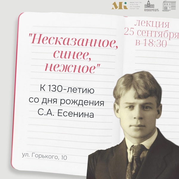 Лекция "Несказанное, синее, нежное". К 130-летию со дня рождения С.А. Есенина"