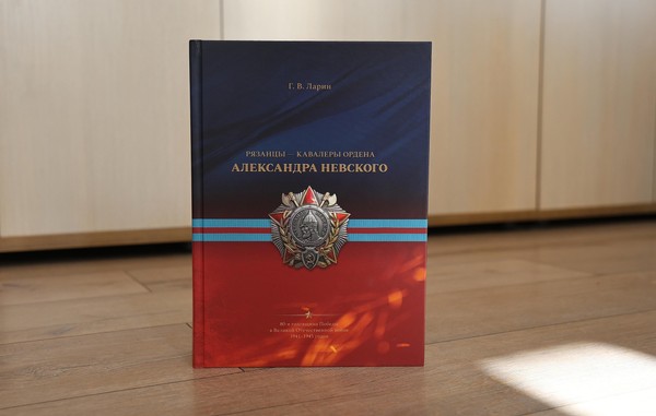 Презентация книги «Рязанцы – кавалеры ордена Александра Невского»