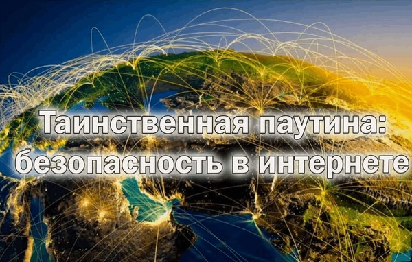 Библиотечный урок «Таинственная «паутина» Интернет»