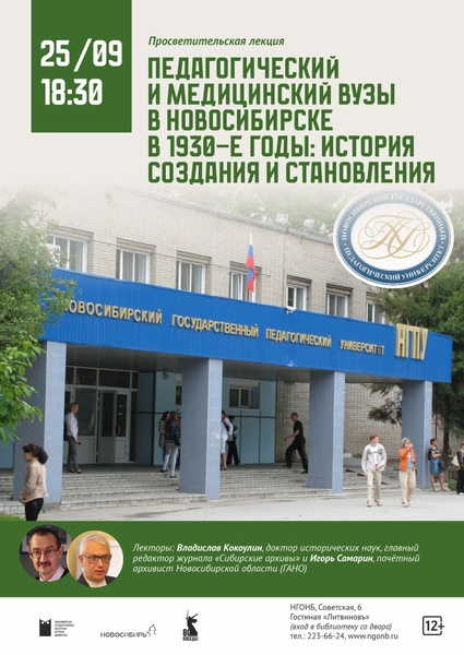 Педагогический и медицинский вузы в 1930-е гг. (лекция)