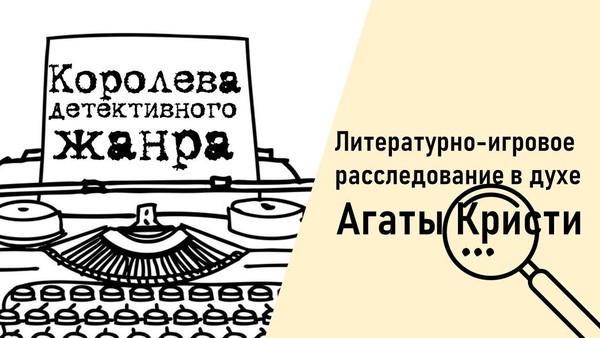«Королева детективного жанра»