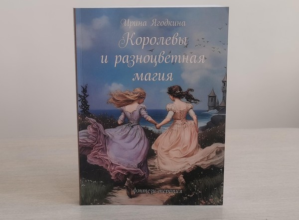 Презентация книги Ирины Ягодкиной «Королевы и разноцветная магия»