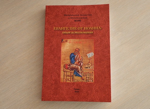 Презентация книги «Евангелие от Иоанна: опыт истолкования»
