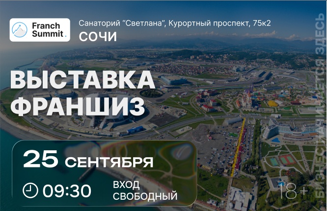 Выставка франшиз Franch Summit  25 сентября