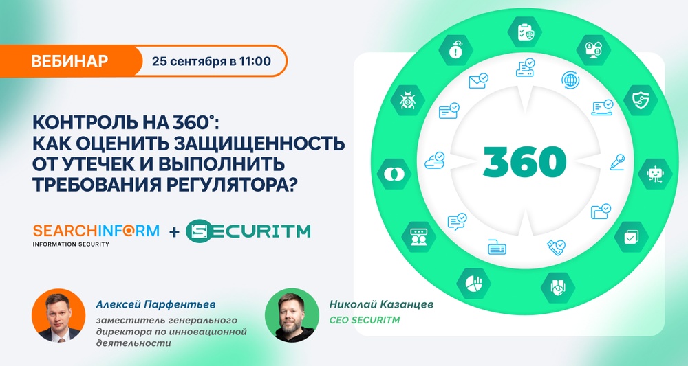 Контроль на 360°: как оценить защищенность от утечек и выполнить требования регулятора?