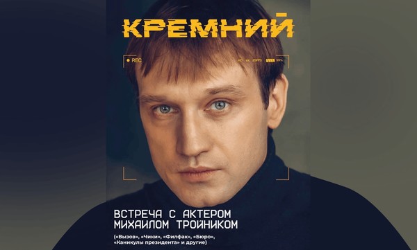 Встреча с актёром Михаилом Тройником