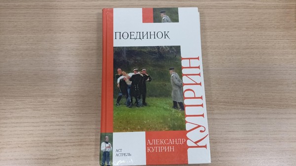 Буктрейлер по произведению А.И. Куприна «Поединок»