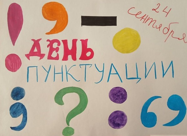 День пунктуации в детском центре