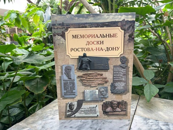 Презентация книги «Мемориальные доски Ростова-на-Дону»