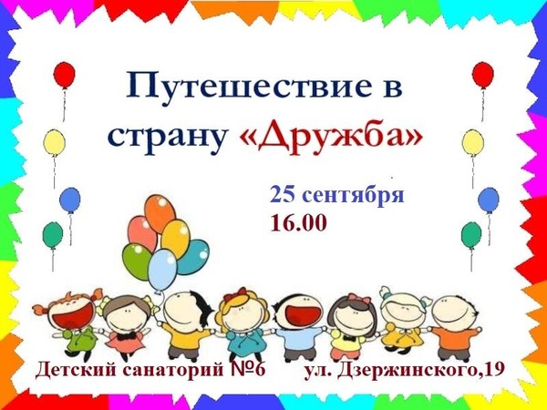Путешествие в страну Дружба