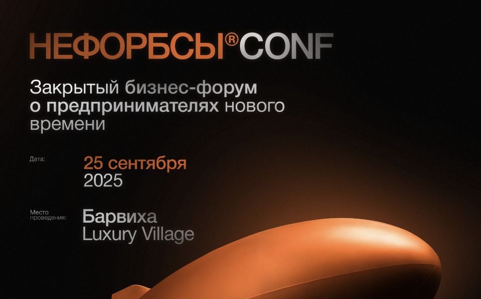 Бизнес-форум «Нефорбсы Conf. Новые деньги». 25 сентября