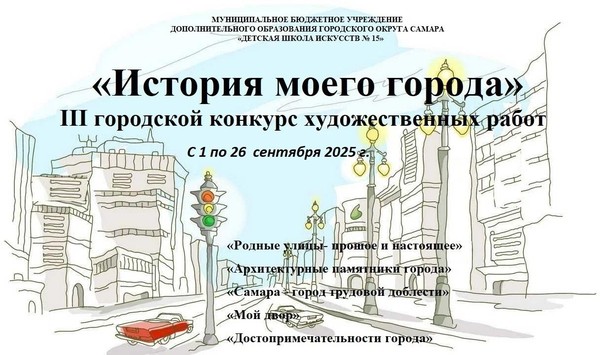 III городской конкурс художественных работ «История моего города»