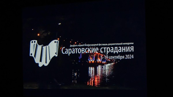 Кинофестиваль «Саратовские страдания» в Доме работников искусств