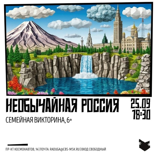 Семейная викторина «Необычайная Россия»