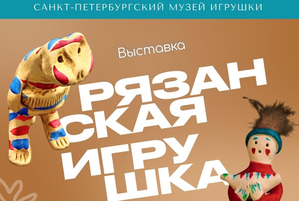 Рязанская игрушка