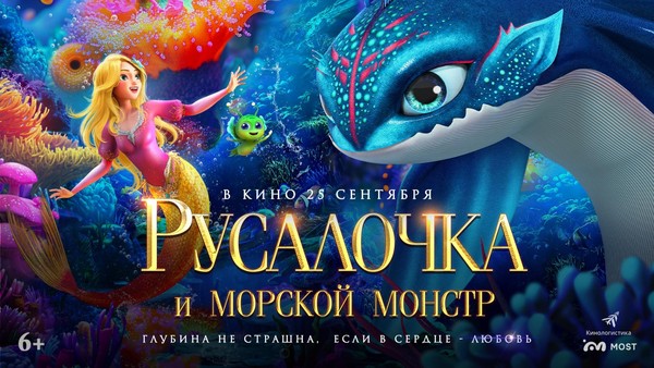 Русалочка и морской монстр