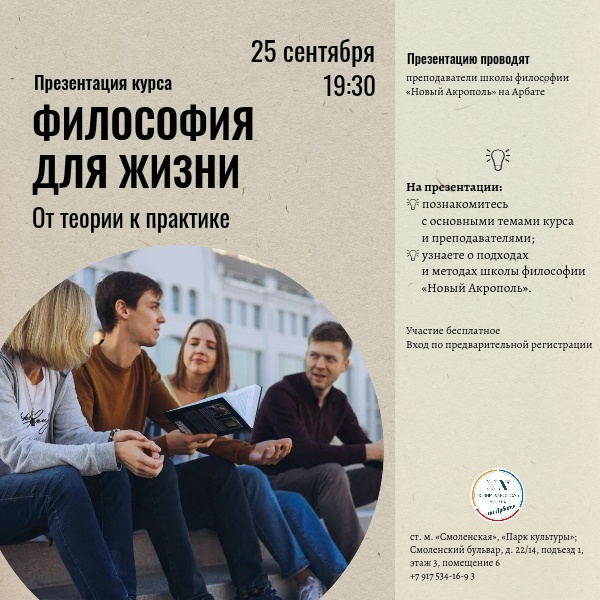 Презентация курса «Философия для жизни. От теории к практике»