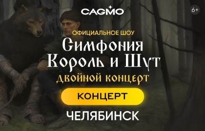 Оркестр CAGMO. Симфония Король и Шут. Двойной концерт