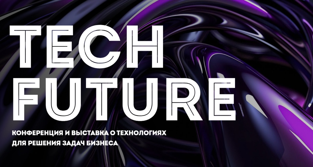 TECH FUTURE: Конференция для тех, кто создает будущее бизнеса