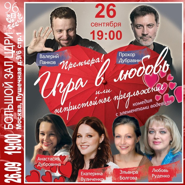 Комедия с элементами водевиля ​«Игра в любовь или непристойное предложение»