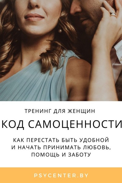 Тренинг для женщин «Код самоценности»