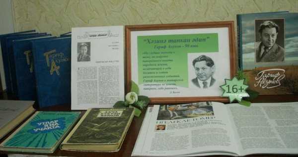 «Писатели Татарстана-Юбиляры года» к 95- летию Г.Ахунова