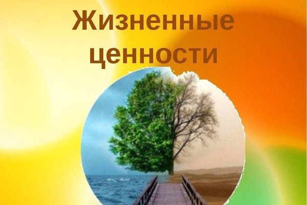 Беседа-диалог «Жизненные ценности»