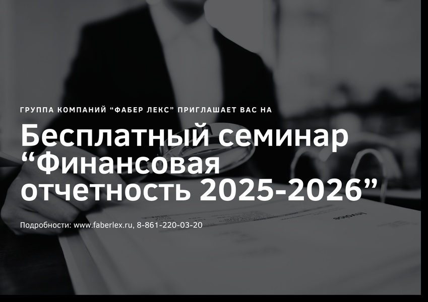 Бесплатный семинар «Финансовая отчетность 2025–2026: новые стандарты, налоги и риски банкротства»