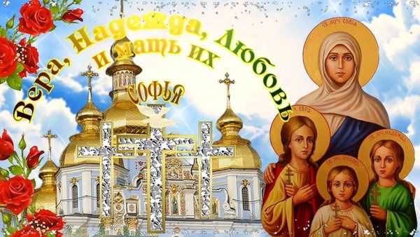 «Вера,Надежда,Любовь»