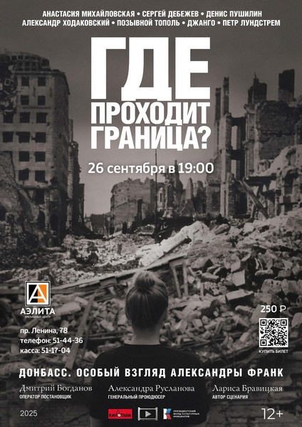 Документальный фильм «Где проходит граница?»